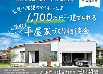 人気の平屋作り相談会　4/3～4/28　開催